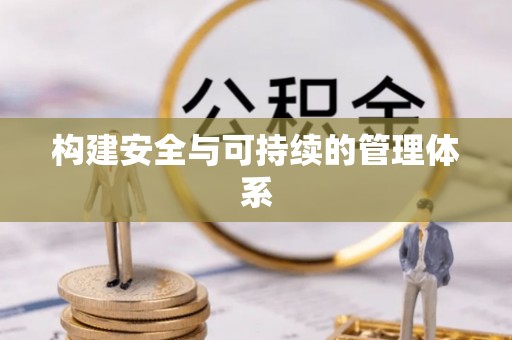 黔西构建安全与可持续的管理体系