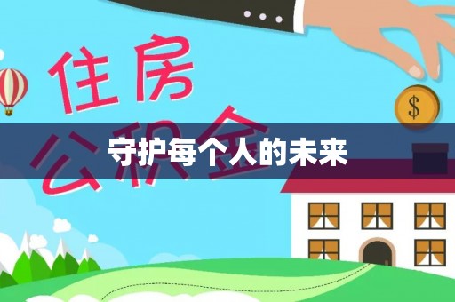 黔西守护每个人的未来