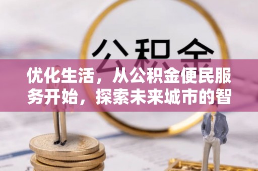 黔西优化生活，从公积金便民服务开始，探索未来城市的智慧管理