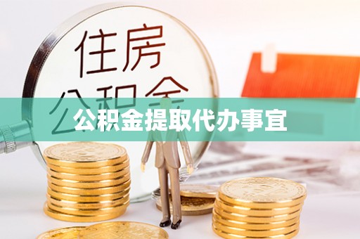 黔西公积金提取代办事宜