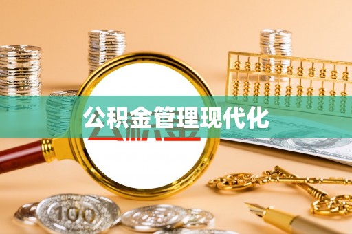 黔西公积金管理现代化
