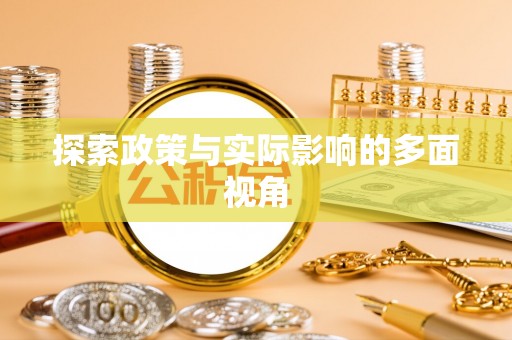 黔西探索政策与实际影响的多面视角