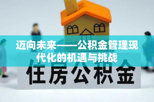 黔西迈向未来——公积金管理现代化的机遇与挑战