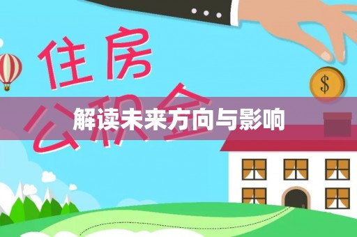 黔西解读未来方向与影响