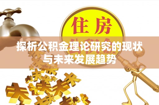黔西探析公积金理论研究的现状与未来发展趋势