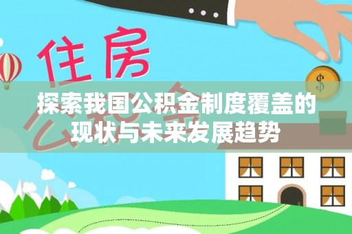 黔西探索我国公积金制度覆盖的现状与未来发展趋势