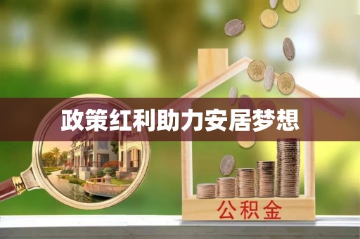 黔西政策红利助力安居梦想