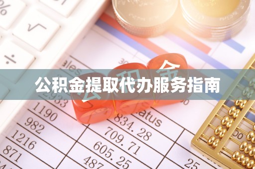 黔西公积金提取代办服务指南