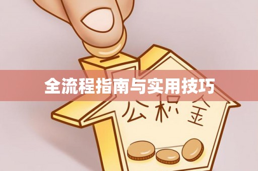 黔西全流程指南与实用技巧