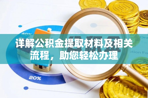 黔西详解公积金提取材料及相关流程，助您轻松办理