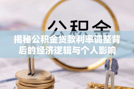 黔西揭秘公积金贷款利率调整背后的经济逻辑与个人影响