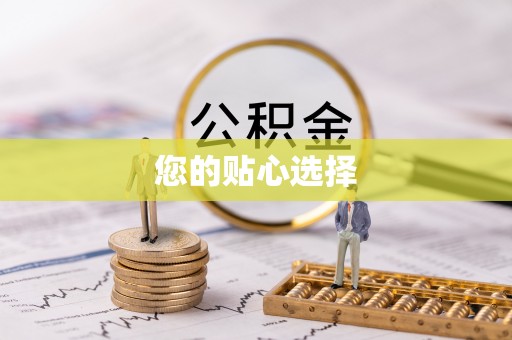黔西您的贴心选择
