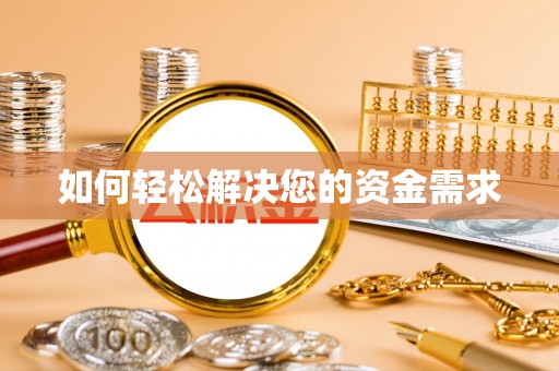 黔西如何轻松解决您的资金需求