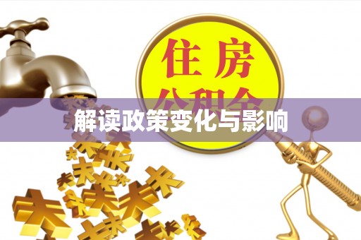 黔西解读政策变化与影响