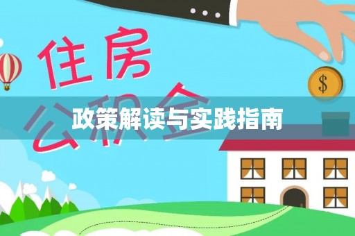 黔西政策解读与实践指南