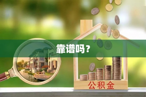 黔西靠谱吗？