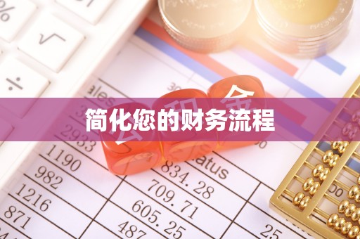 黔西简化您的财务流程