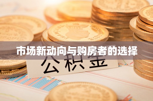 黔西市场新动向与购房者的选择