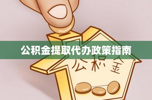 黔西公积金提取代办政策指南