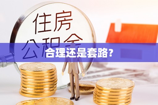 黔西合理还是套路？