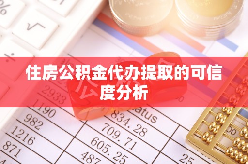 黔西住房公积金代办提取的可信度分析