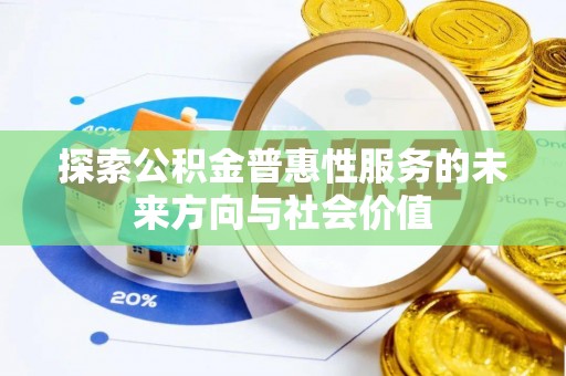 黔西探索公积金普惠性服务的未来方向与社会价值