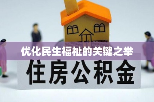 黔西优化民生福祉的关键之举