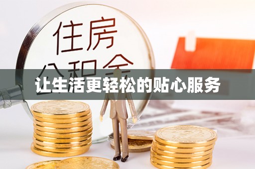 黔西让生活更轻松的贴心服务