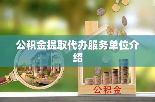 黔西公积金提取代办服务单位介绍