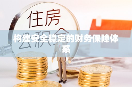 黔西构建安全稳定的财务保障体系