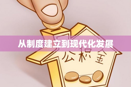 黔西从制度建立到现代化发展