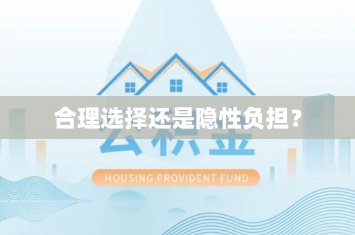 黔西合理选择还是隐性负担？