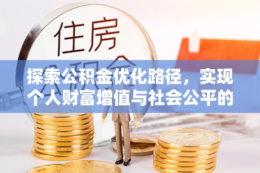 黔西探索公积金优化路径，实现个人财富增值与社会公平的双赢