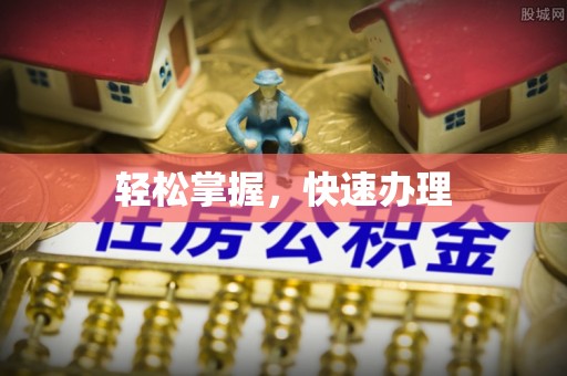 黔西轻松掌握，快速办理