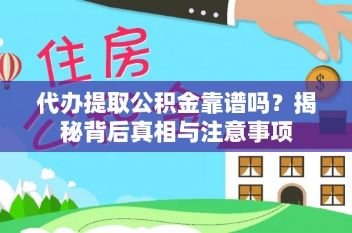 黔西代办提取公积金靠谱吗？揭秘背后真相与注意事项