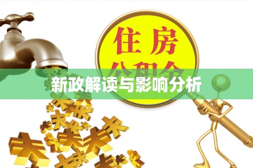 黔西新政解读与影响分析