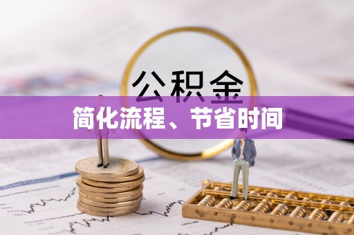黔西简化流程、节省时间