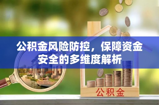 黔西公积金风险防控，保障资金安全的多维度解析