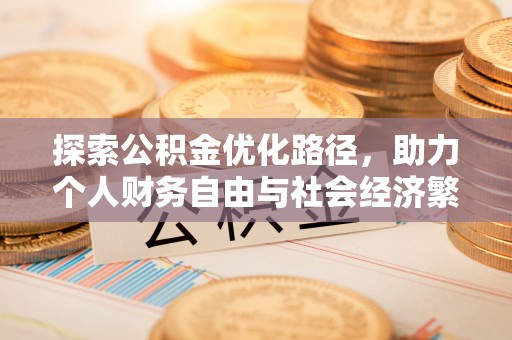 黔西探索公积金优化路径，助力个人财务自由与社会经济繁荣