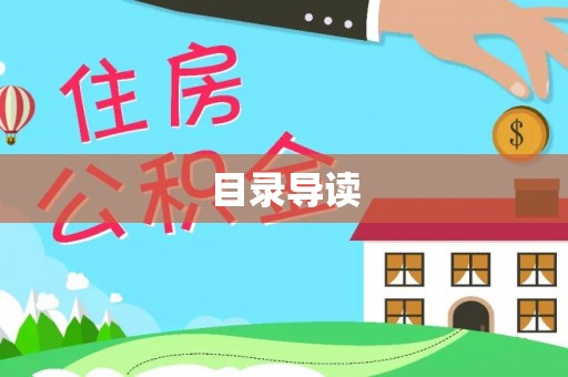 黔西目录导读