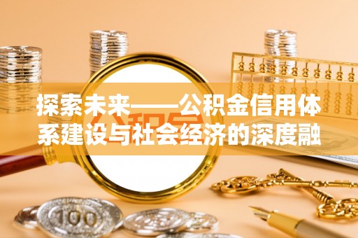 黔西探索未来——公积金信用体系建设与社会经济的深度融合