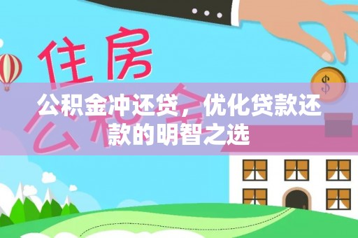 黔西公积金冲还贷，优化贷款还款的明智之选
