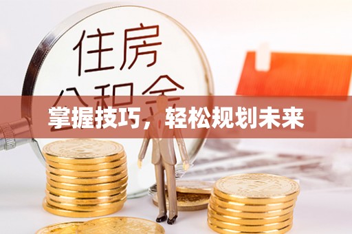 黔西掌握技巧，轻松规划未来