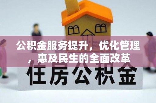 黔西公积金服务提升，优化管理，惠及民生的全面改革