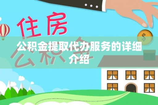 黔西公积金提取代办服务的详细介绍