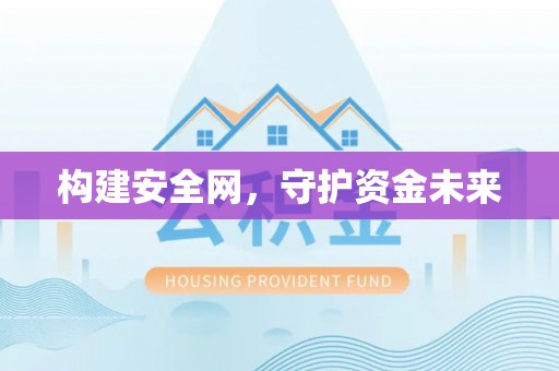 黔西构建安全网，守护资金未来