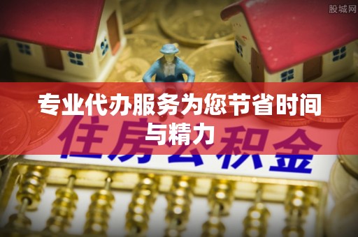 黔西专业代办服务为您节省时间与精力