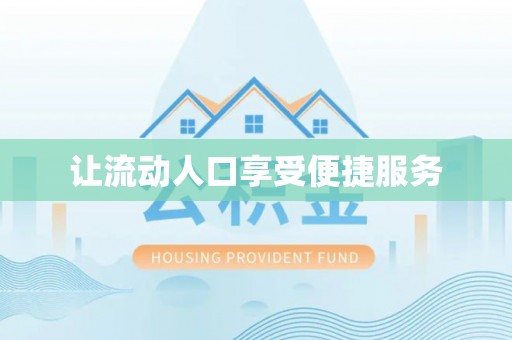 黔西让流动人口享受便捷服务