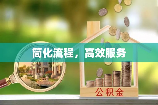黔西简化流程，高效服务