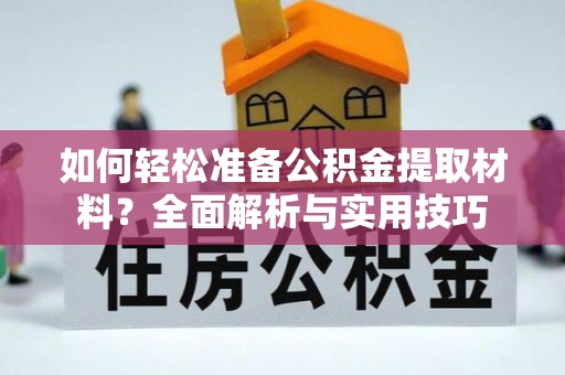 黔西如何轻松准备公积金提取材料？全面解析与实用技巧